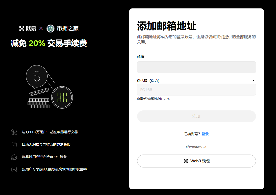 欧易OKX注册开户流程指引：通过币佣之家链接注册领取20%返佣