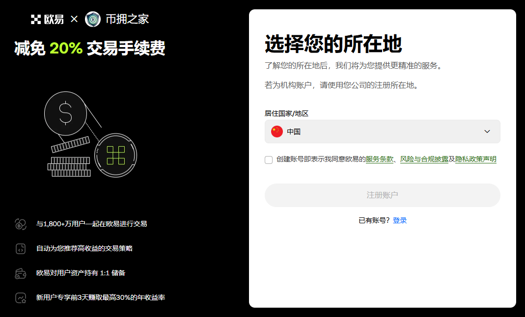 欧易OKX x 币佣之家 联名新用户奖励页面：注册立享20%交易手续费减免